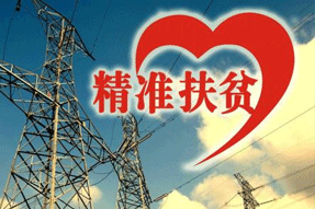 電力扶貧，再硬的骨頭都要啃