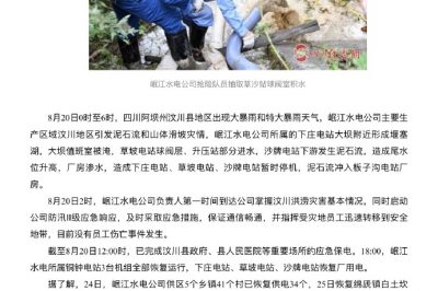 四川岷江水利電力股份有限公司全力救災(zāi) 恢復(fù)6208戶(hù)汶川居民供電