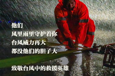致敬臺(tái)風(fēng)中的救援英雄：你們辛苦了！