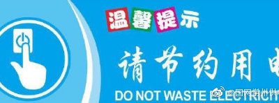 節(jié)約用電的意義是什么？