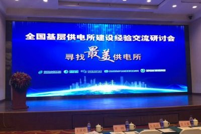 全國基層供電所建設經(jīng)驗交流研討會