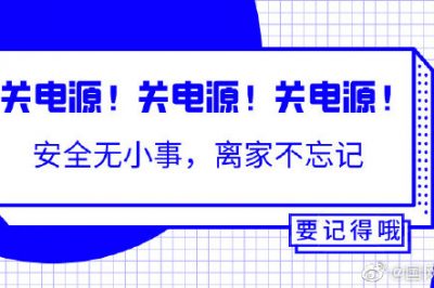 出門前不能忘的一個(gè)動(dòng)作！關(guān)關(guān)關(guān)電源！