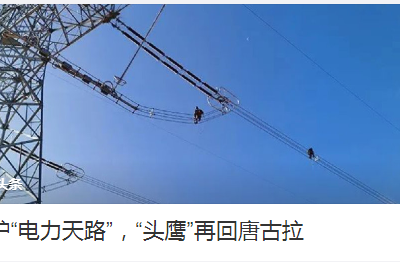 守護(hù)“電力天路”，“頭鷹”再回唐古拉