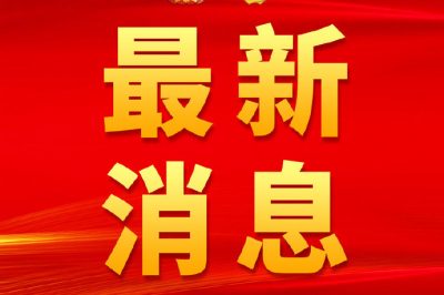 十三屆全國人大三次會議主席團常務主席第三次會議舉行 栗戰(zhàn)書主持           588GW村級光伏扶貧項目納入國補范圍