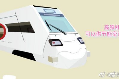 高鐵耗電量可以供節(jié)能空調(diào)用電多久？