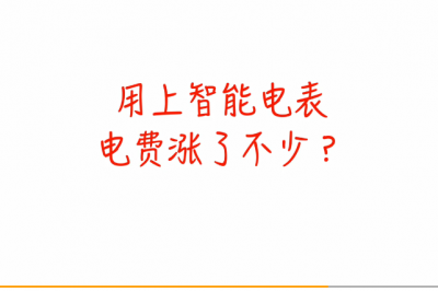 電表被加速？