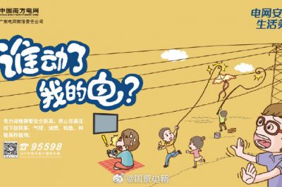 誰動(dòng)了我的電？守護(hù)電網(wǎng)安全從我做起！