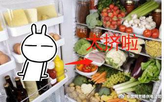 你的冰箱“減肥”了嗎？