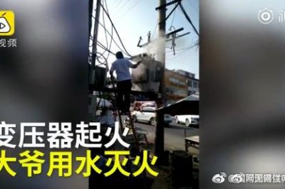 變壓器著火 大爺爬上去用鐵瓢舀水潑？stop！