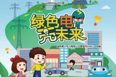 六一福利丨兒童節(jié)禮物準(zhǔn)備好了嗎？快來領(lǐng)取這本電力科普書吧！