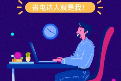 誰還不是個“省電達人”？