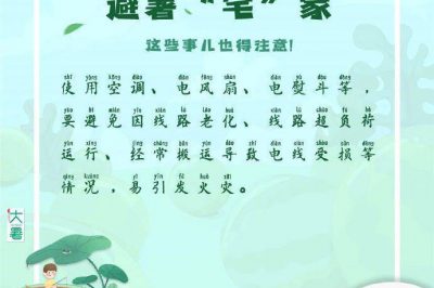 宅家避暑，這些事兒得注意！