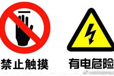 安全用電標(biāo)識，認(rèn)識一下