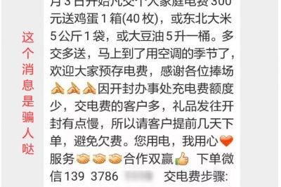 充300電費(fèi)，送一箱雞蛋？這樣的事多留心！