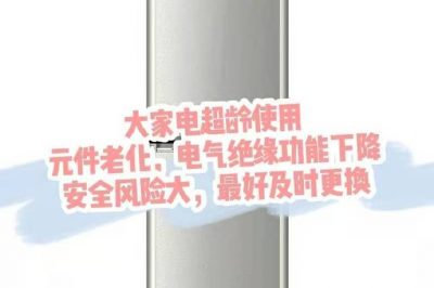 大家電超齡使用，請(qǐng)盡快更換